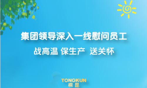 心系一线战酷暑，集团领导高温慰问进行时